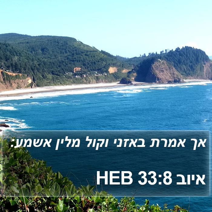 איוב 33:8 HEB Bible Study