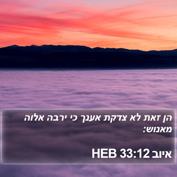 איוב 33:12 HEB Bible Study