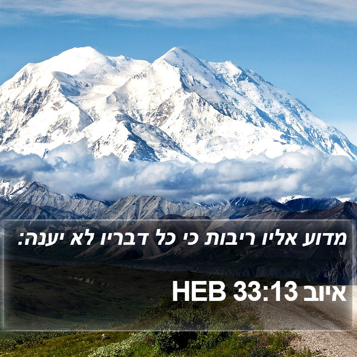 איוב 33:13 HEB Bible Study