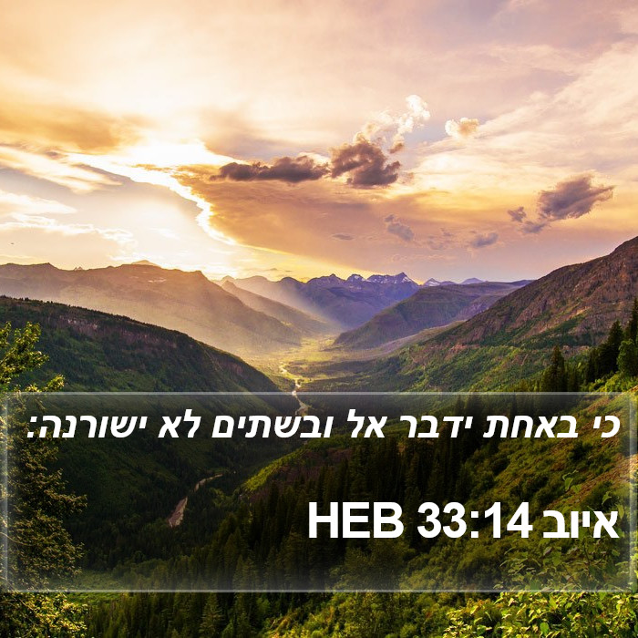 איוב 33:14 HEB Bible Study