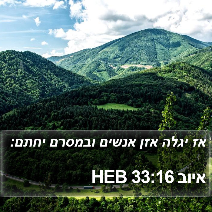 איוב 33:16 HEB Bible Study