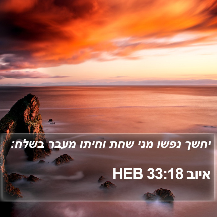 איוב 33:18 HEB Bible Study