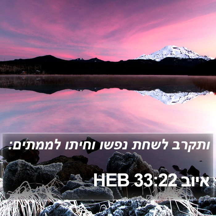 איוב 33:22 HEB Bible Study