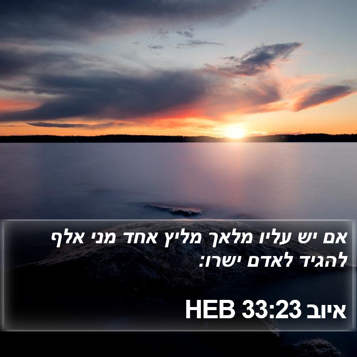 איוב 33:23 HEB Bible Study