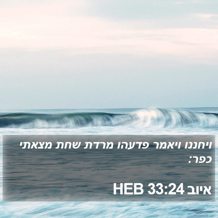 איוב 33:24 HEB Bible Study