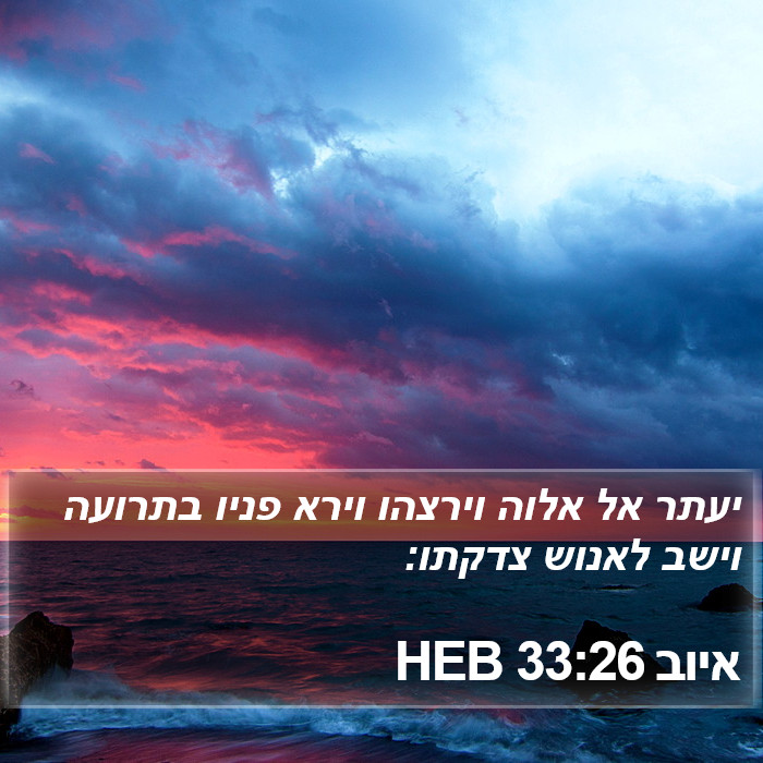 איוב 33:26 HEB Bible Study