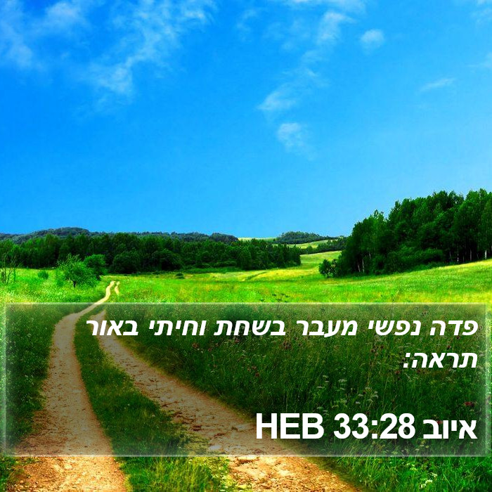 איוב 33:28 HEB Bible Study