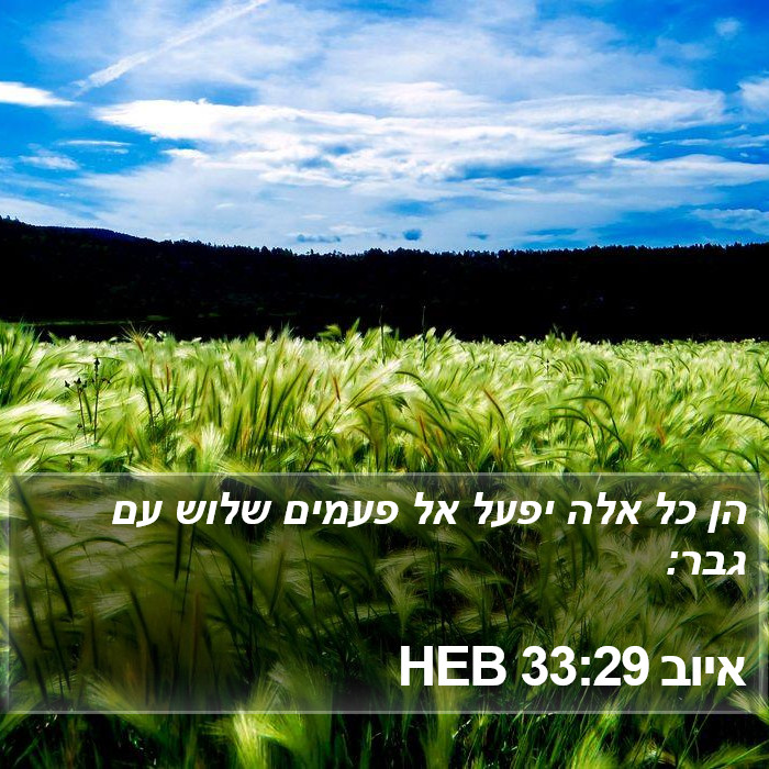 איוב 33:29 HEB Bible Study