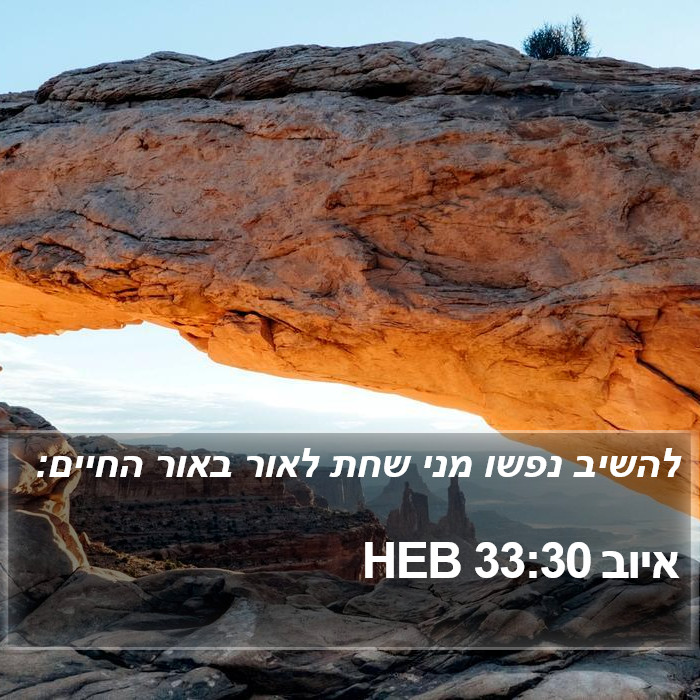 איוב 33:30 HEB Bible Study