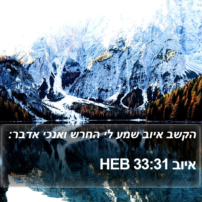 איוב 33:31 HEB Bible Study