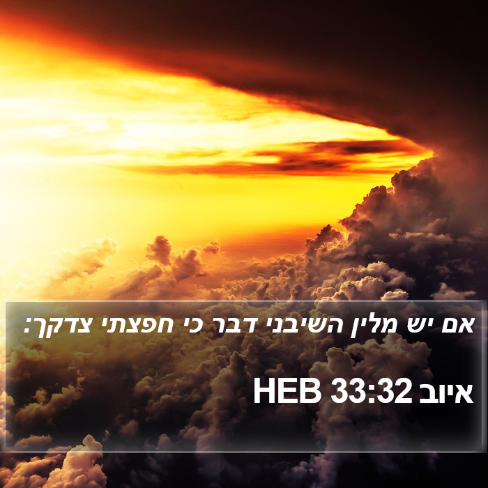 איוב 33:32 HEB Bible Study