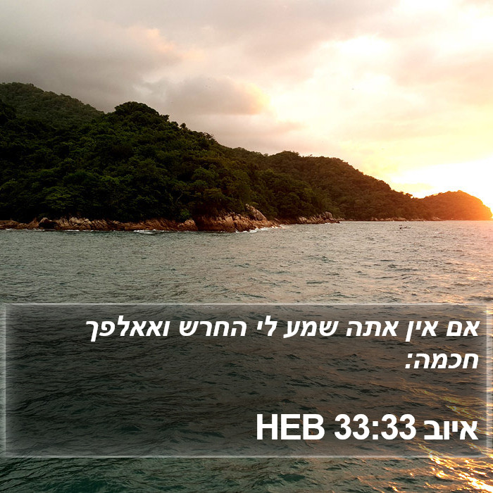 איוב 33:33 HEB Bible Study