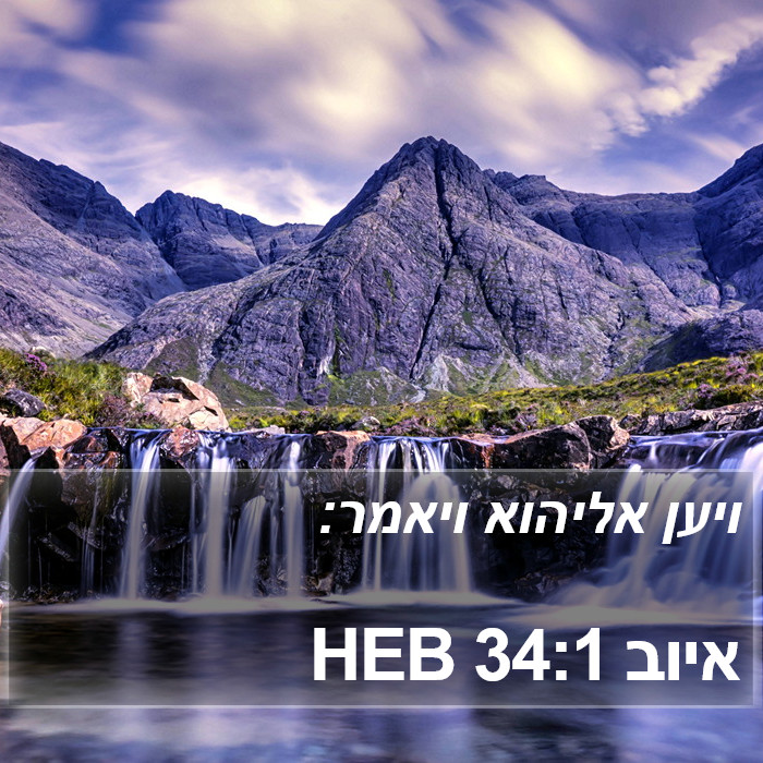 איוב 34:1 HEB Bible Study