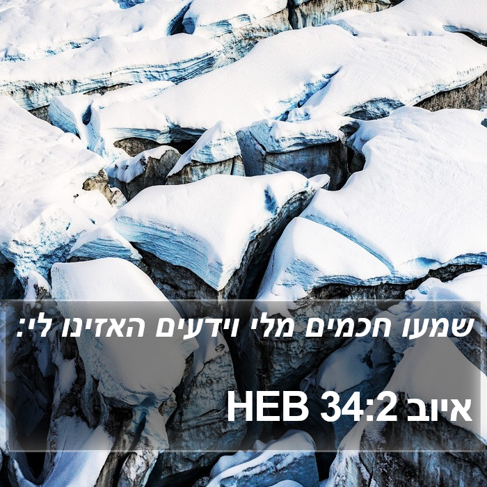 איוב 34:2 HEB Bible Study