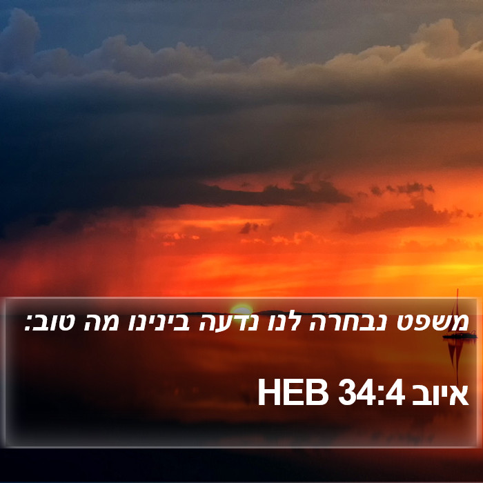 איוב 34:4 HEB Bible Study