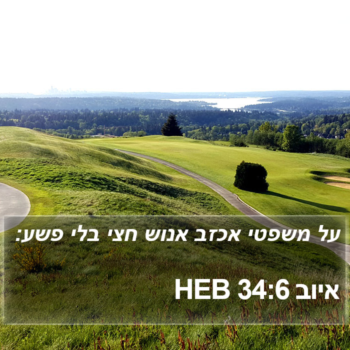 איוב 34:6 HEB Bible Study