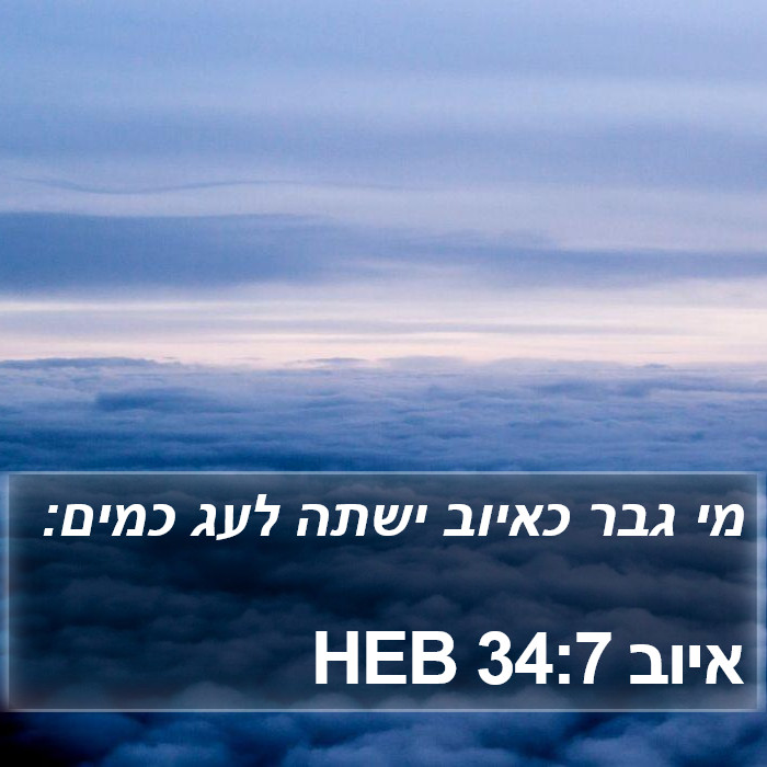 איוב 34:7 HEB Bible Study