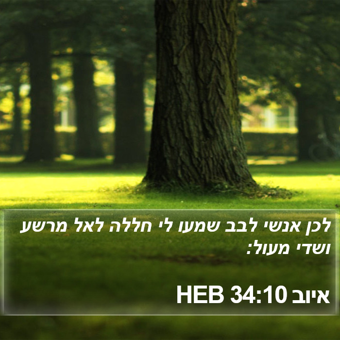 איוב 34:10 HEB Bible Study