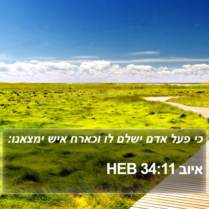 איוב 34:11 HEB Bible Study