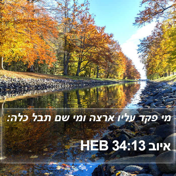 איוב 34:13 HEB Bible Study