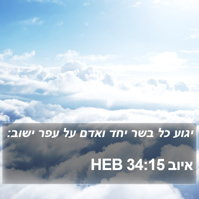 איוב 34:15 HEB Bible Study