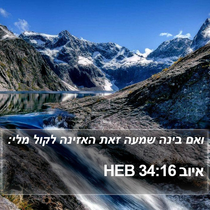 איוב 34:16 HEB Bible Study