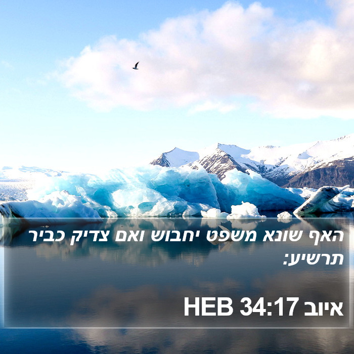 איוב 34:17 HEB Bible Study