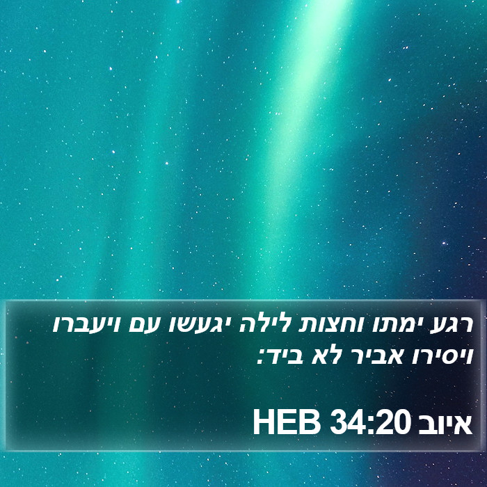 איוב 34:20 HEB Bible Study