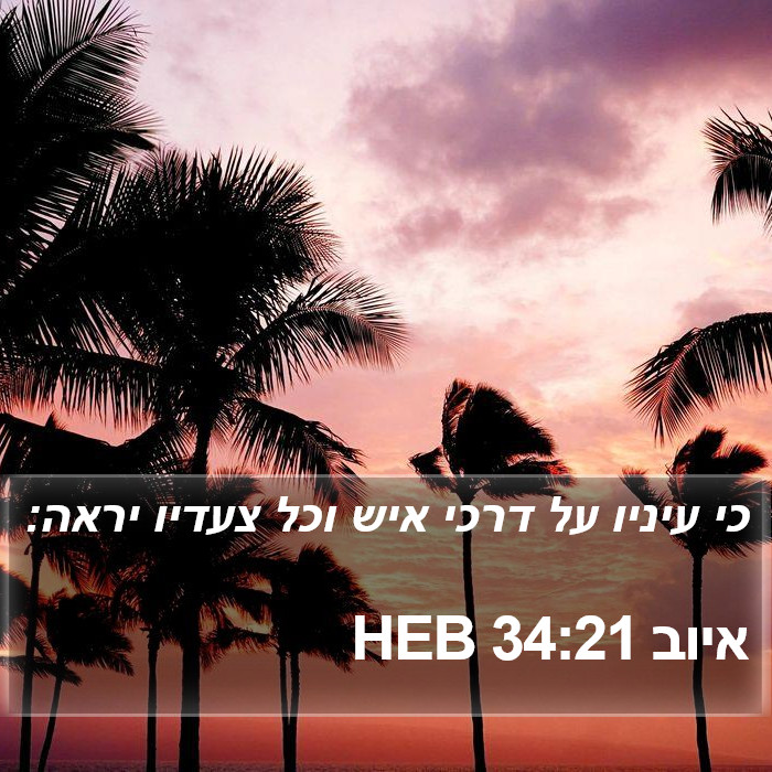 איוב 34:21 HEB Bible Study