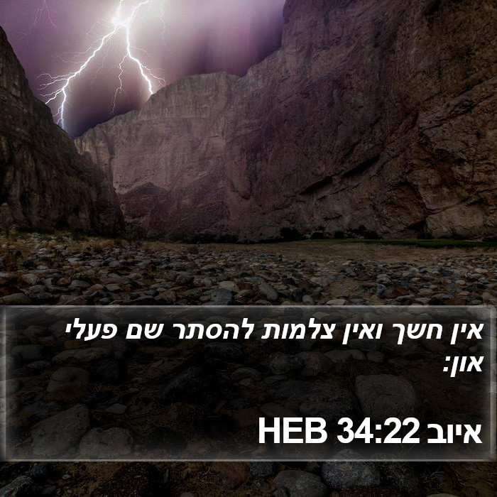 איוב 34:22 HEB Bible Study