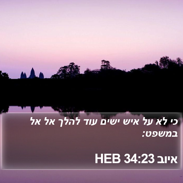 איוב 34:23 HEB Bible Study