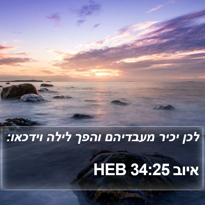 איוב 34:25 HEB Bible Study