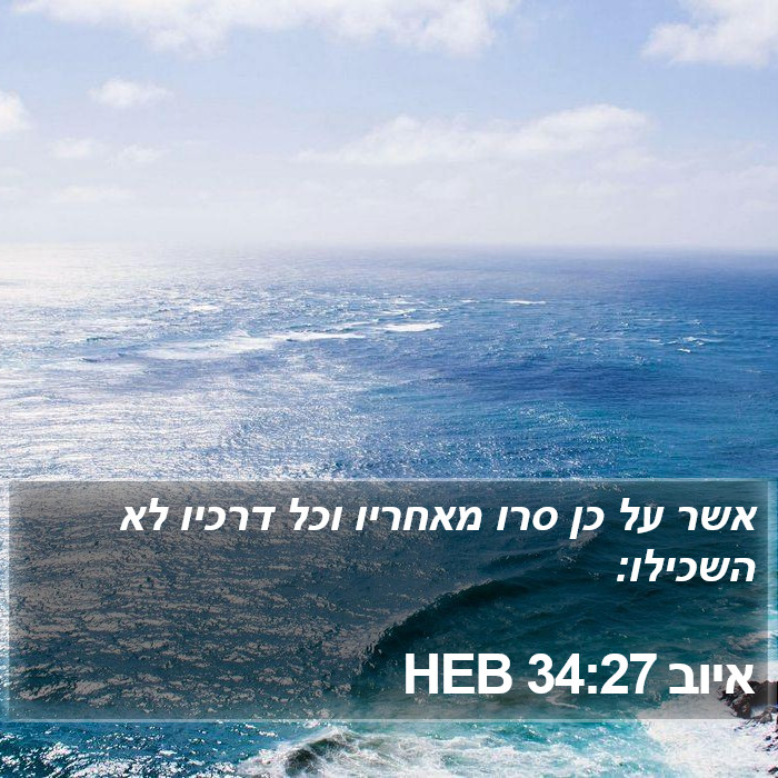 איוב 34:27 HEB Bible Study