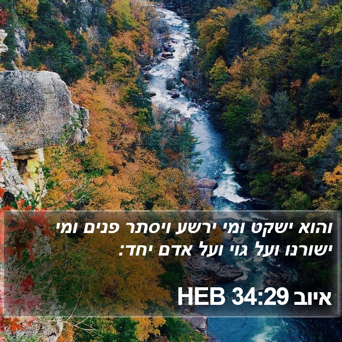 איוב 34:29 HEB Bible Study