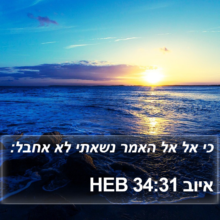 איוב 34:31 HEB Bible Study