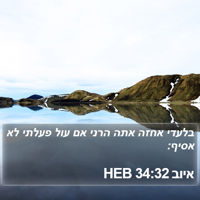 איוב 34:32 HEB Bible Study