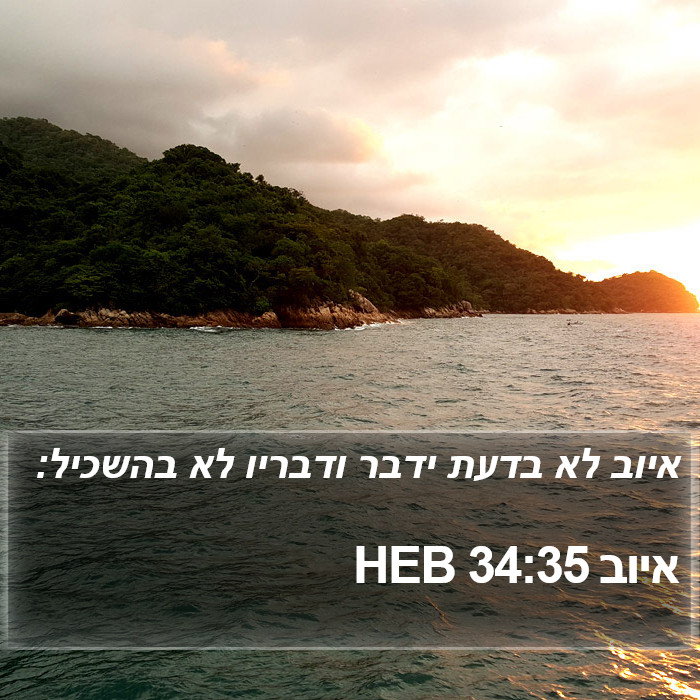 איוב 34:35 HEB Bible Study