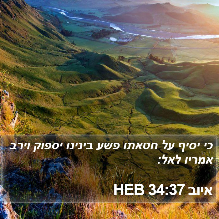 איוב 34:37 HEB Bible Study