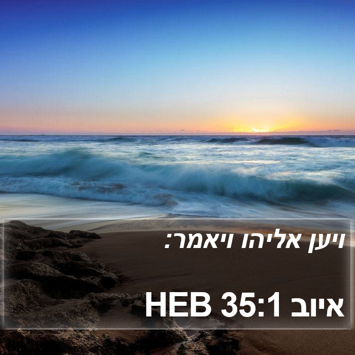 איוב 35:1 HEB Bible Study