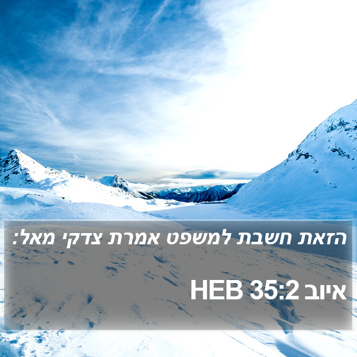 איוב 35:2 HEB Bible Study