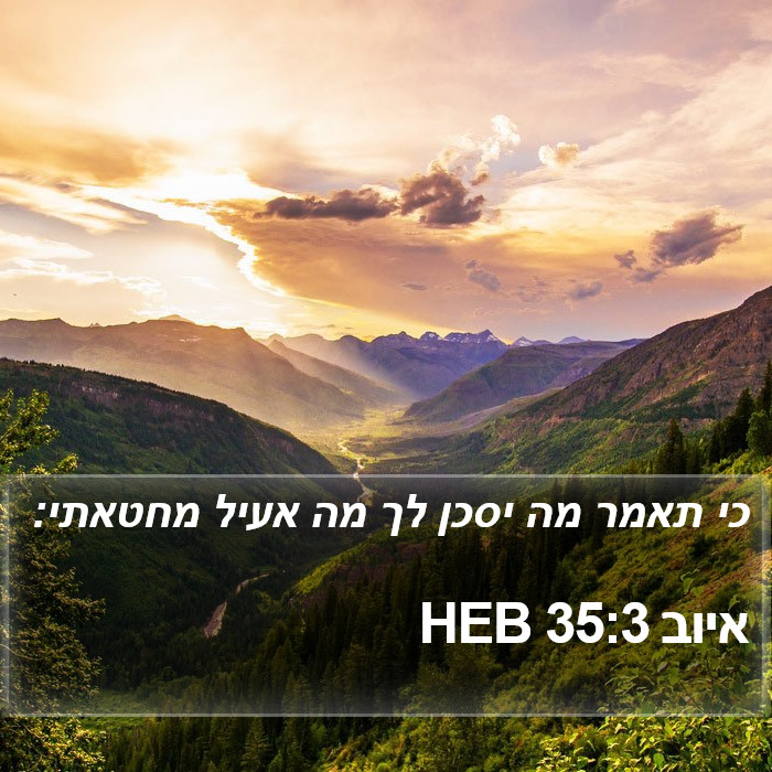 איוב 35:3 HEB Bible Study