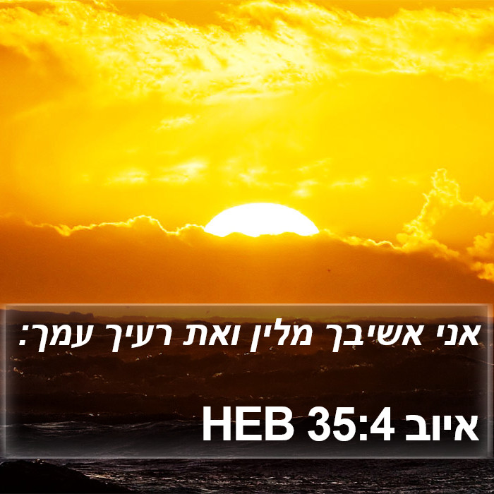 איוב 35:4 HEB Bible Study