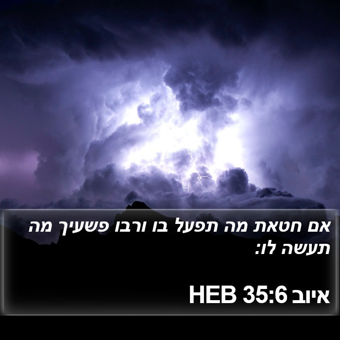 איוב 35:6 HEB Bible Study