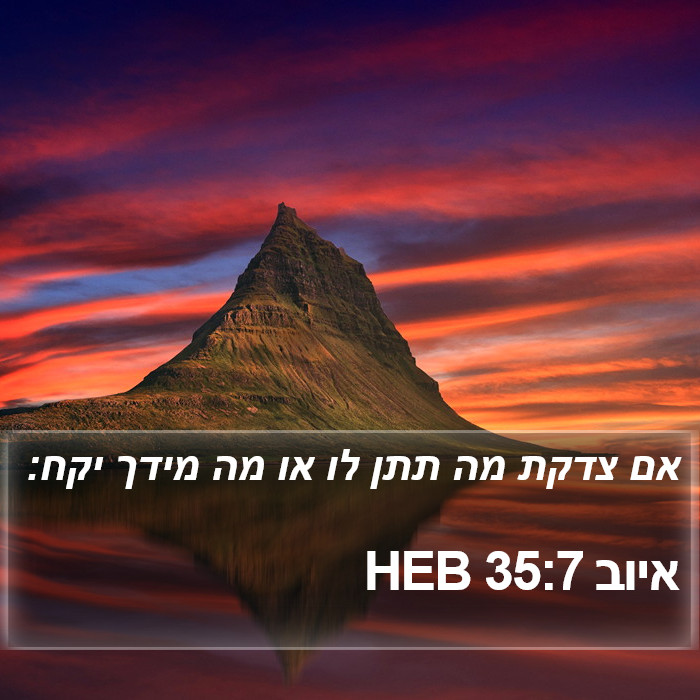 איוב 35:7 HEB Bible Study