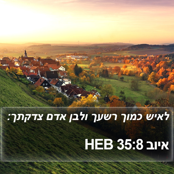 איוב 35:8 HEB Bible Study