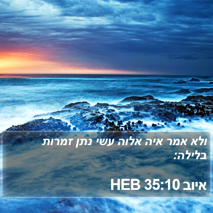 איוב 35:10 HEB Bible Study