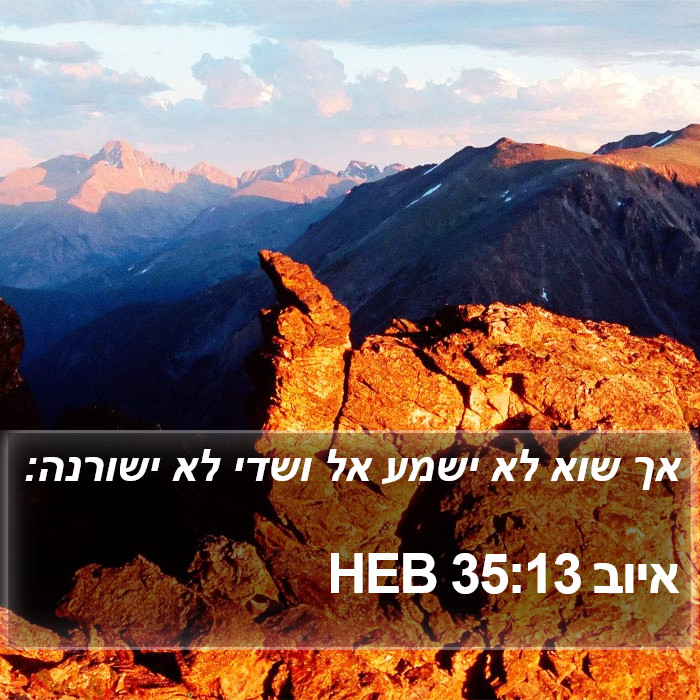 איוב 35:13 HEB Bible Study