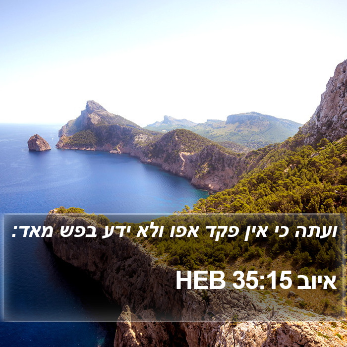 איוב 35:15 HEB Bible Study