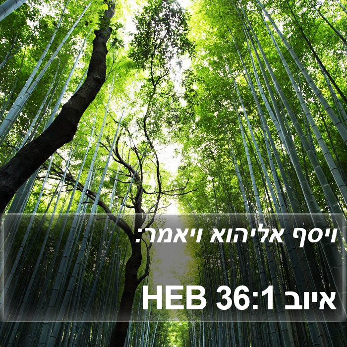 איוב 36:1 HEB Bible Study