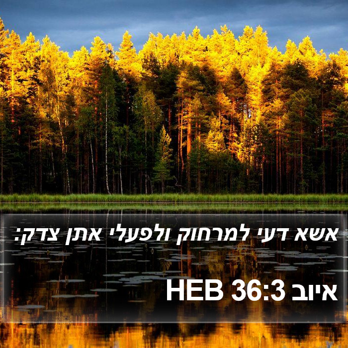 איוב 36:3 HEB Bible Study